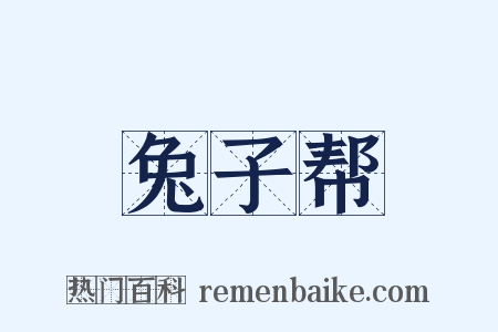 兔子帮是什么意思的图片